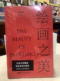 《绘画之美》（北大教授朱良志倾力写就，讲述50幅元明清文人画背后的历史与文化，鉴赏古代绘画之美。）