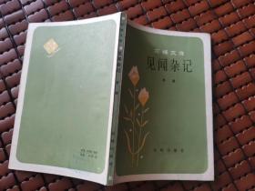 见闻杂记 花城文库