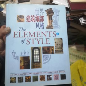 世界建筑细部风格设计百科（上下册）