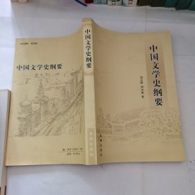 中国文学史纲要