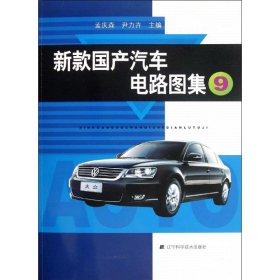 正版 新款国产汽车电路图集⑨ 孟庆森，尹力卉主编 辽宁科学技术出版社