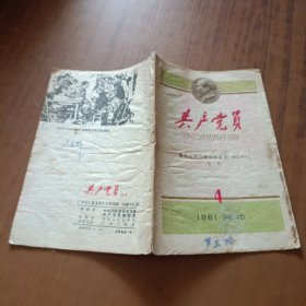 共产党员1961农村人民公社工作条例专刊