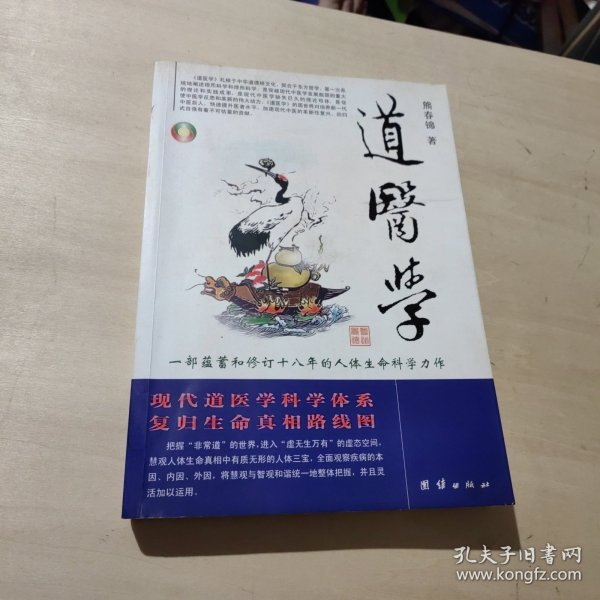 道医学：一部蕴蓄和修订十八年的人体生命科学力作
现代道医学科学体系   复归生命真相路线图