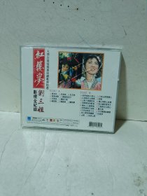 VCD音乐碟片《红楼梦/刘三姐》影视全纪録》