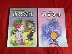 九年制义务教育语文实践 四年级上下【大32开本见图】C10