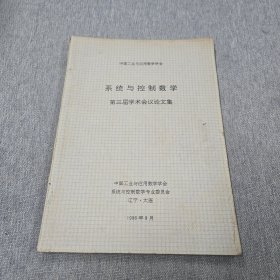 系統(tǒng)控制數(shù)學(xué)第三屆學(xué)術(shù)會議論文集。