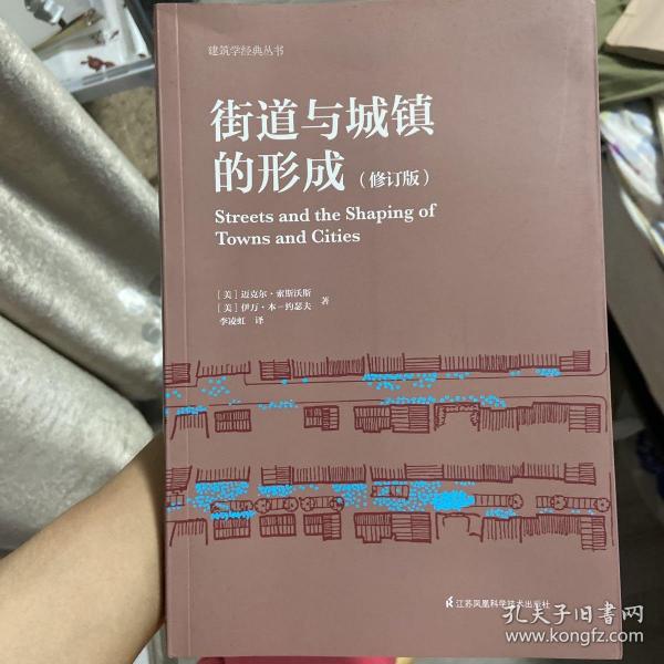 街道与城镇的形成（修订版）（对街道与城镇规划、发展的深度思考！）