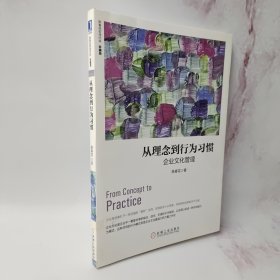 从理念到行为习惯：企业文化管理（珍藏版）