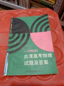 1977-1988年 台湾高考物理试题及答案