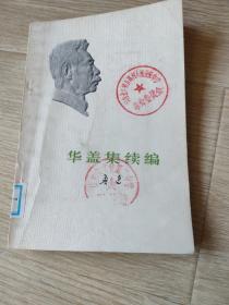 华盖集续编