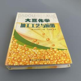 大豆化学加工工艺与应用