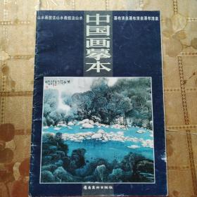中国画摹本 瀑布 清泉