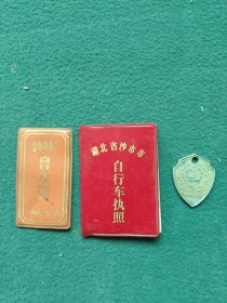 1982年（沙市电表厂）《自行车存放证》《自行车执照》《自行车牌》合售