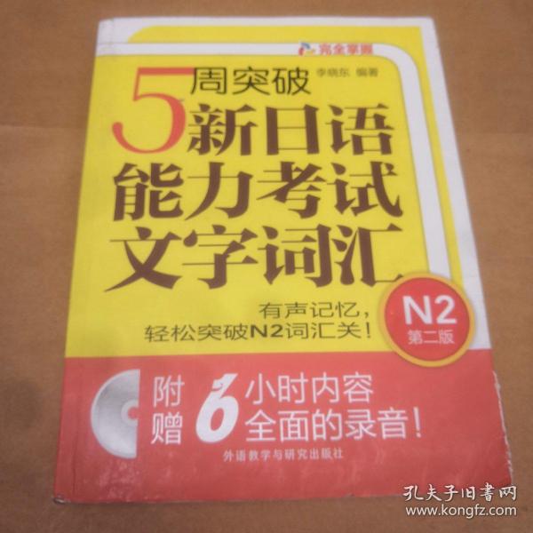 5周突破新日语能力考试文字词汇 N2第二版