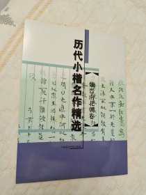 历代小楷名作精选：魏晋南北朝卷