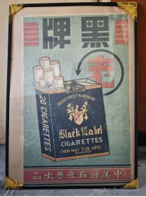 老上海黑牌香烟广告画一件