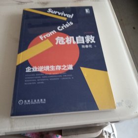 危机自救：企业逆境生存之道