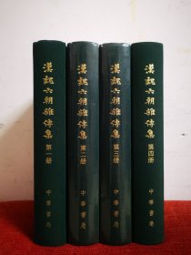 汉魏六朝杂传集（全4册）