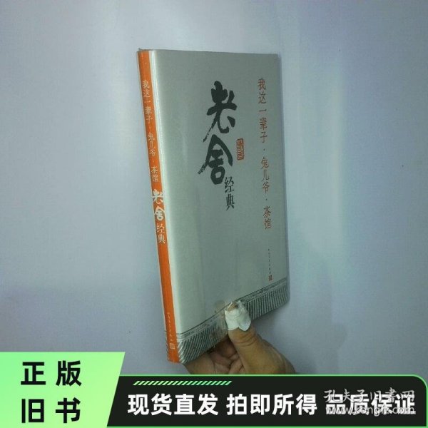 我这一辈子·兔儿爷·茶馆：老舍经典