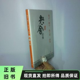 我这一辈子·兔儿爷·茶馆：老舍经典