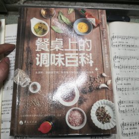 餐桌上的调味百科