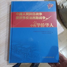 中国人民抗日战争暨世界反法西斯战争中的华侨华人