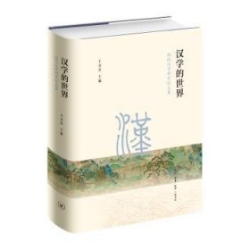 汉学的世界:国际汉学研究论文集