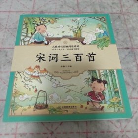 《宋词三百首》儿童成长经典阅读系列 16开 j5zb1