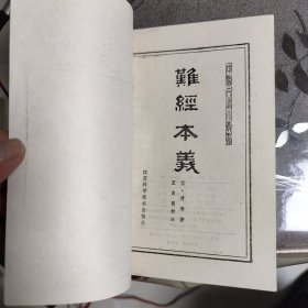 难经本义（江苏科学技术出版社