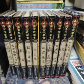 中国古代禁书（十本合售）