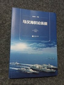 马汉海权论纵横 海权论写作通俗易懂 可读性很强 张晓林教授主笔力作 倾情推荐阅读政治军事理论