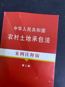 2本合售 中华人民共和国农村土地承包法（案例注释版）（第2版）、中华人民共和国土地管理法：案例注释版（第三版）