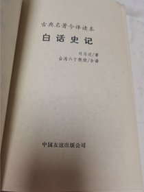 白话史记