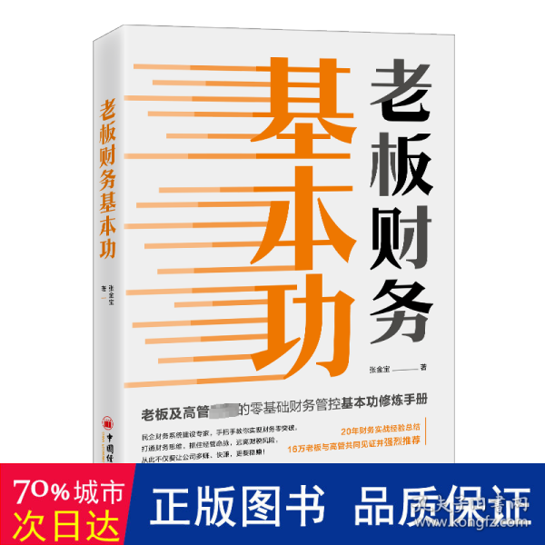 老板财务基本功 会计 张金宝 新华正版