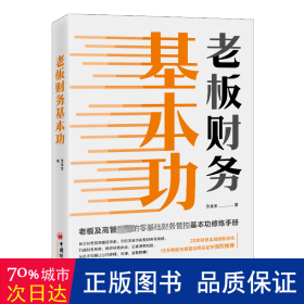 老板财务基本功 会计 张金宝 新华正版