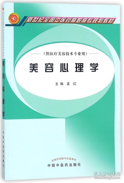 美容心理学（供医疗美容技术专业用）/新世纪全国中医药高职高专规划教材