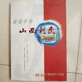 前进中的山西利民。山西利民机械厂五十周年厂史。原第753厂，位于山西太谷
