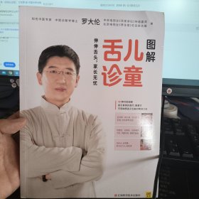 图解儿童舌诊：罗大伦新书（随书附赠儿童身体常见问题舌象分析与调理方法速查速用全彩拉页）