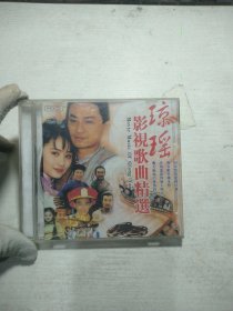 CD 琼瑶影视歌曲精选