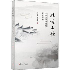 胜浦山歌：一个吴歌歌种的定点考察