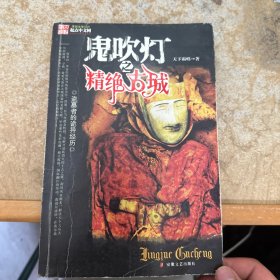 鬼吹灯之⼀精绝古城(新版)