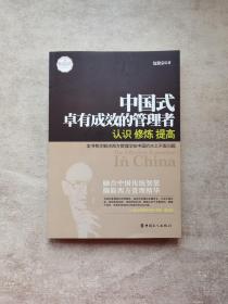 中国式卓有成效的管理者: 认识、修炼、提高