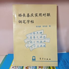 《婚丧喜庆实用对联钢笔字帖》司马彦；司马东书