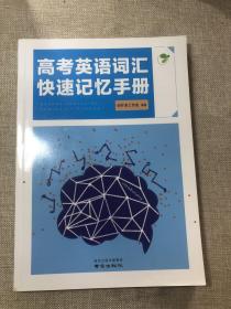 高考英语词汇快速记忆手册