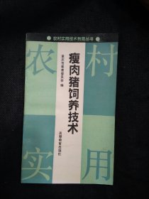 瘦肉猪饲养技术（1版1印）