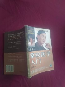 掌纹医学入门