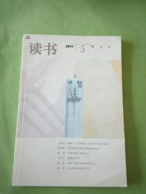 读书 2011年第5期。