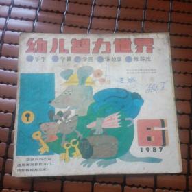 幼儿智力世界 1987 6