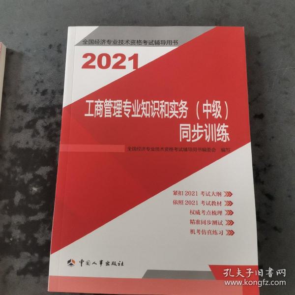 2021新版中级经济师教辅同步训练工商管理专业知识和实务（中级）中国人事出版社