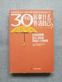 30年后，你拿什么养活自己？：上班族的财富人生规划课